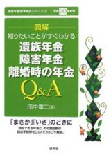 図解・遺族年金、障害年金、離婚時の年金Ｑ＆Ａ　平成２０年