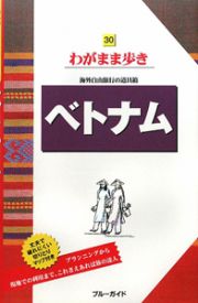 ブルーガイド　わがまま歩き　ベトナム＜第５版＞