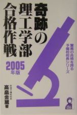 奇跡の理工学部合格作戦　２００５年版