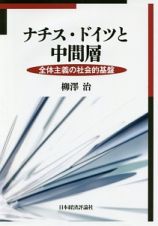 ナチス・ドイツと中間層