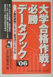 大学合格作戦・必勝データブック　２００６