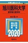 旭川医科大学　医学部　医学科　２０２０　大学入試シリーズ４