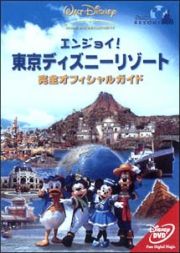 エンジョイ！東京ディズニーリゾート　完全オフィシャルガイド