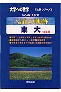 入試の軌跡　東大　２００４年用