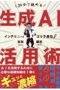 インテリぶってるゴリラ直伝！３０分で読める生成ＡＩ活用術