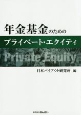 年金基金のためのプライベート・エクイティ