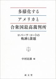 多様化するアメリカと合衆国最高裁判所　ロバーツ・コートの軌跡と課題