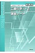 工業化学１・２演習ノート