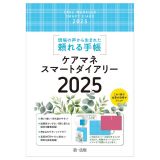 ケアマネスマートダイアリー２０２５