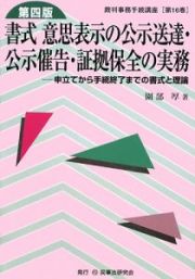 書式　意思表示の公示送達・公示催告・証拠保全の実務＜第四版＞