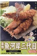 築地魚河岸三代目絶品集　エビフライ