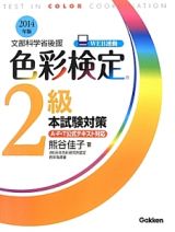 色彩検定２級　本試験対策　２０１４