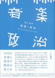 音楽と政治　ポスト３・１１クロニクル