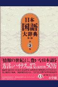 日本国語大辞典　第３巻（おもふーきか