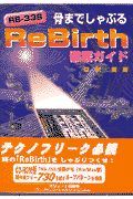 骨までしゃぶるＲｅＢｉｒｔｈ徹底ガイド