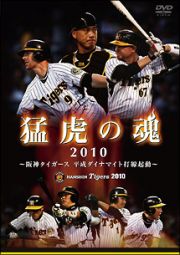 猛虎の魂２０１０　阪神タイガース　平成ダイナマイト打線起動