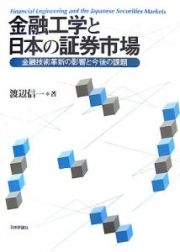 金融工学と日本の証券市場