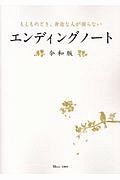 もしものとき、身近な人が困らないエンディングノート＜令和版＞