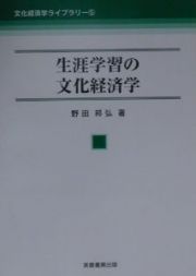 生涯学習の文化経済学