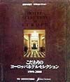 こだわりのヨーロッパホテルセレクション　１９９９～２０００年版