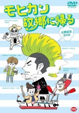 モヒカン故郷に帰る　公開記念ＤＶＤ　特装限定版