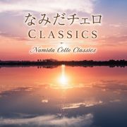 なみだチェロ　ＣＬＡＳＳＩＣＳ