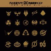 平成仮面ライダー２０作品記念ベスト（ノンストップミックス盤）