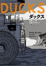 ＤＵＣＫＳ（ダックス）仕事って何？　お金？　やりがい？