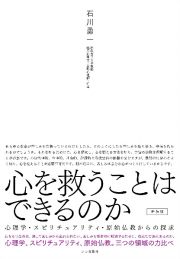 心を救うことはできるのか［新装版］