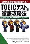 ＴＯＥＩＣテストの徹底攻略法