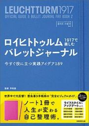 ロイヒトトゥルム１９１７で楽しむバレットジャーナル　ロイヒトトゥルム１９１７ではじめる箇条書き手帳術２