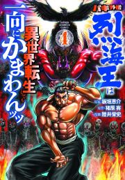 バキ外伝　烈海王は異世界転生しても一向にかまわんッッ４