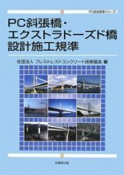 ＰＣ斜張橋・エクストラドーズド橋　設計施工規準