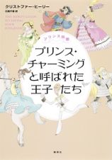 プリンス同盟　プリンス・チャーミングと呼ばれた王子たち