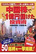 中国株で本当に１億円儲けた投資術