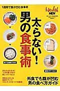 太らない！男の食事術