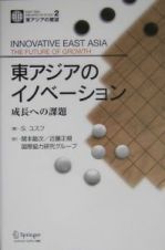 東アジアのイノベーション　東アジアの展望２