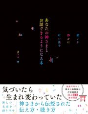 願いが静かに叶い出す　あなたの神さまとお話できるようになる本