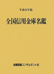 全国信用金庫名鑑　平成２５年