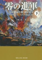 零の進軍（下）　大陸打通作戦　湖南進軍　死闘１４００ｋｍ一兵卒の壮絶な大記録