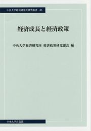 経済成長と経済政策