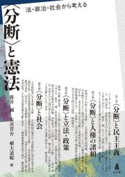 〈分断〉と憲法　法・政治・社会から考える