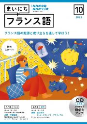 ＮＨＫラジオまいにちフランス語　１０月号