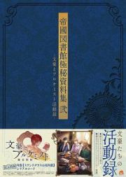 帝國図書館極秘資料集－文豪とアルケミスト活動録－