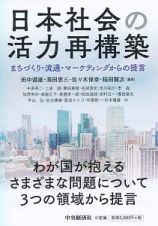 日本社会の活力再構築