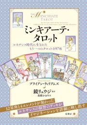 ミンキアーテ・タロット　ルネサンス時代に生まれたもう一つのタロット全９７枚