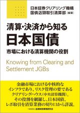 清算・決済から知る日本国債　市場における清算機関の役割