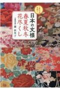 しあわせを招く日本の文様春夏秋冬花尽くし