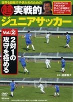 超実戦的ジュニアサッカーＶｏｌ．２　２対１の攻守を極める