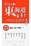 ホントに歩く東海道　保土ケ谷～平塚・大磯